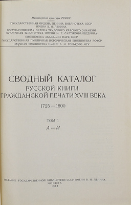 Сводный каталог русской книги гражданской печати XVIIII века. 1725–1800. [В 5 т.]. Т. 1–5. М.: Изд. Гос. библиотеки СССР им. В.И. Ленина; изд-во «Книга», 1963–1967.